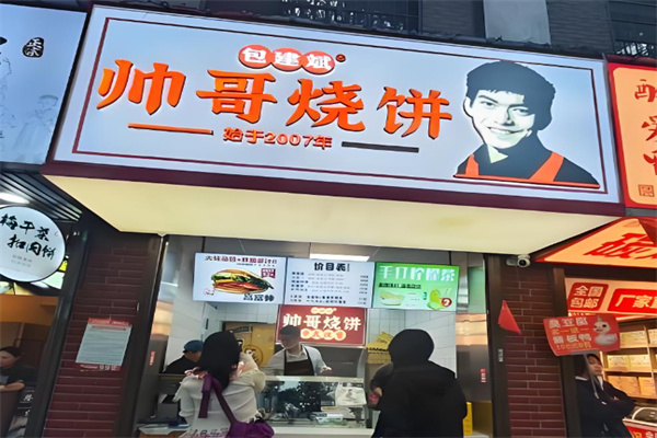 帅哥烧饼 帅哥烧饼
