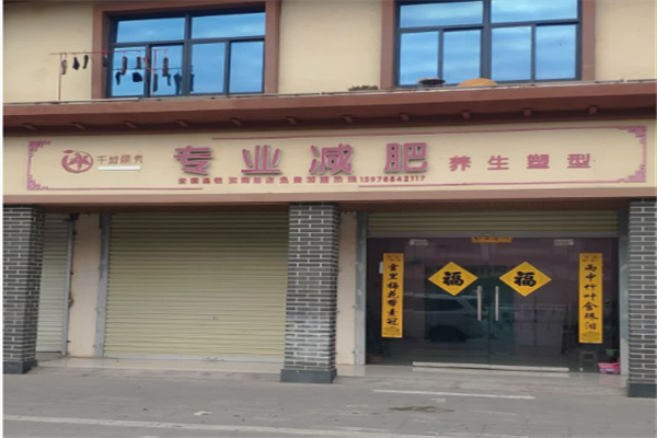千城丽秀专业减肥 千城丽秀专业减肥