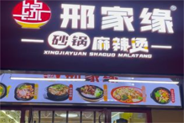 邢家缘麻辣烫 邢家缘麻辣烫