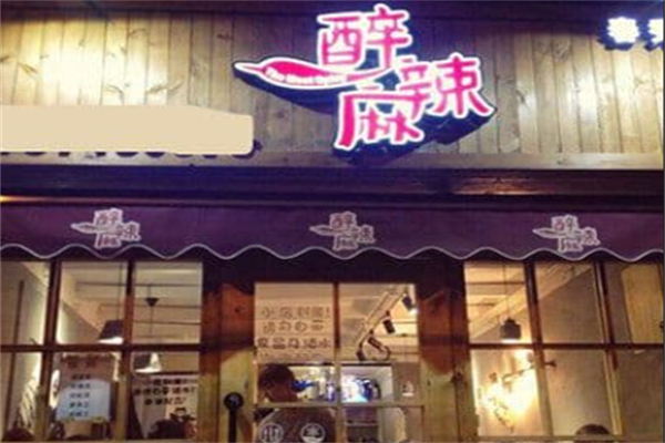 醉麻辣麻辣烫