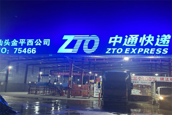 中通速递 中通速递