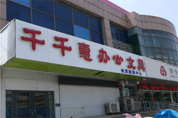 千千惠文具