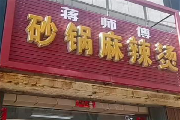 蒋师傅麻辣烫 蒋师傅麻辣烫