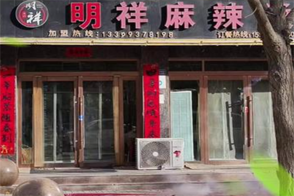 酒泉明祥麻辣烫 酒泉明祥麻辣烫