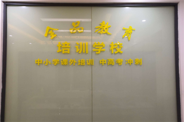 全品教育