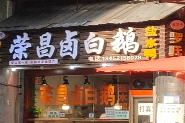 荣昌陈老五卤鹅