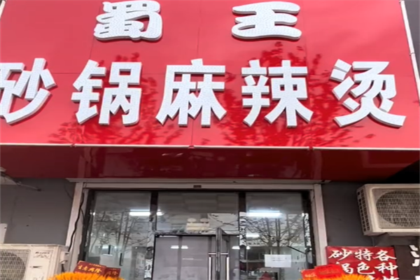 蜀王麻辣烫