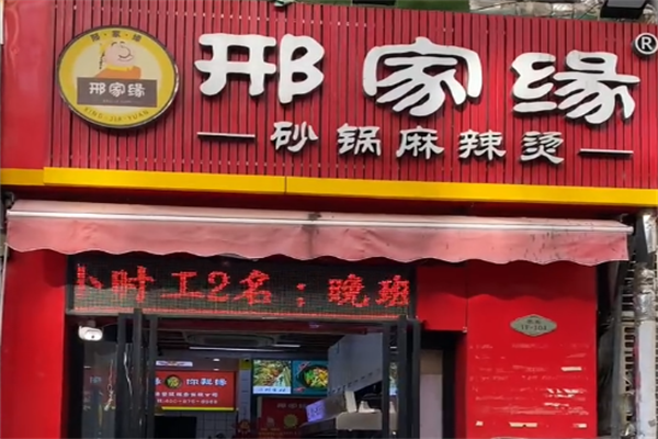 邢家缘麻辣烫 邢家缘麻辣烫