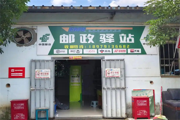 中邮驿站