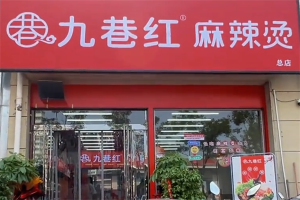 九巷红麻辣烫