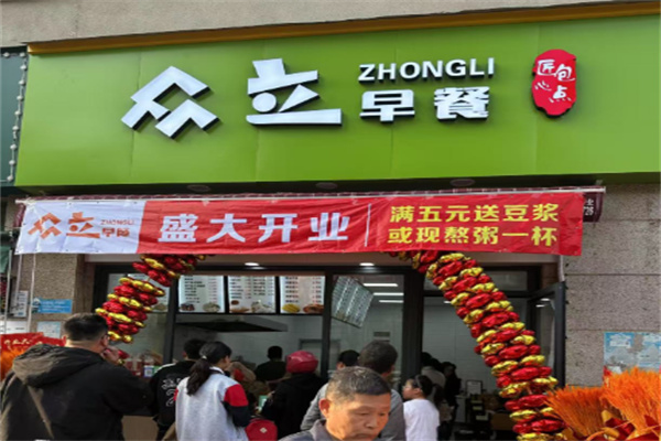 众立早餐