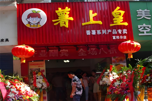 薯上皇烤薯 薯上皇烤薯
