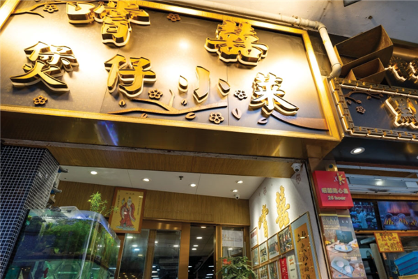 尝喜港式煲仔饭 尝喜港式煲仔饭