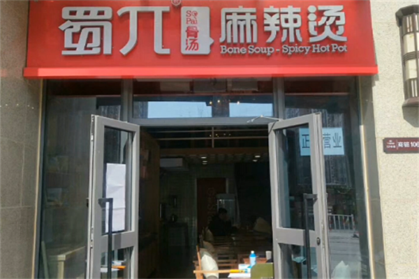 蜀兀麻辣烫