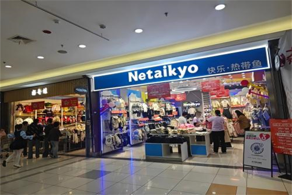 热带鱼童装店 热带鱼童装店