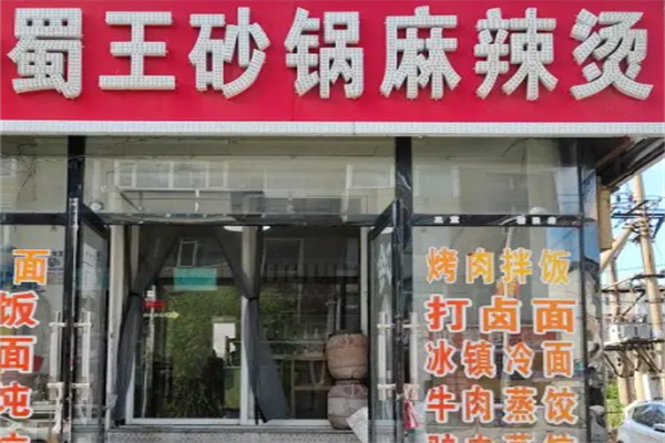 蜀王麻辣烫