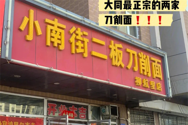 小南街二板刀削面加盟