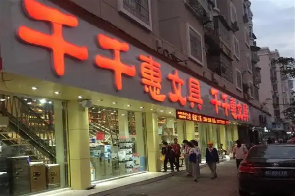 千千惠文具
