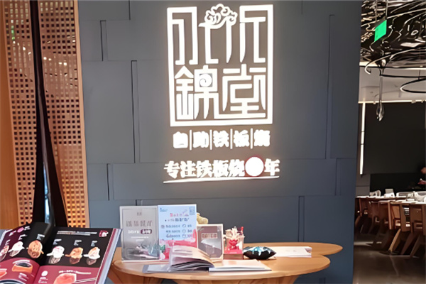 水木锦堂法式铁板烧 水木锦堂法式铁板烧
