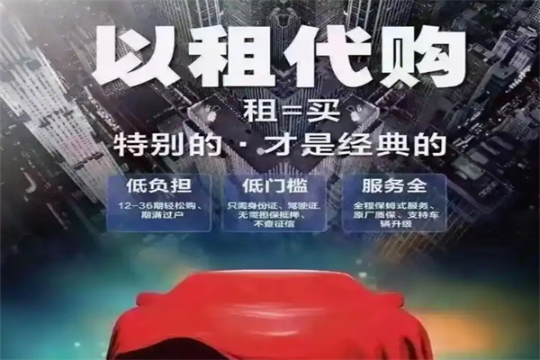 荣华达以租代购 荣华达以租代购