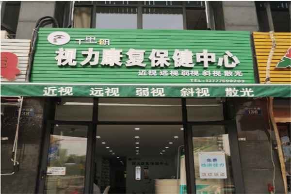 千里明视力康复保健中心