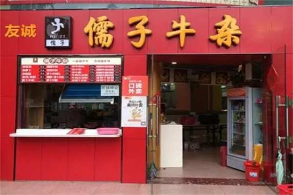 儒子牛杂