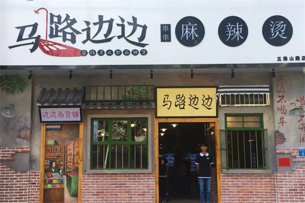 马路边边麻辣烫