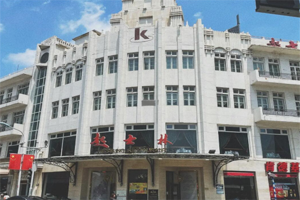 起士林西餐厅 起士林西餐厅