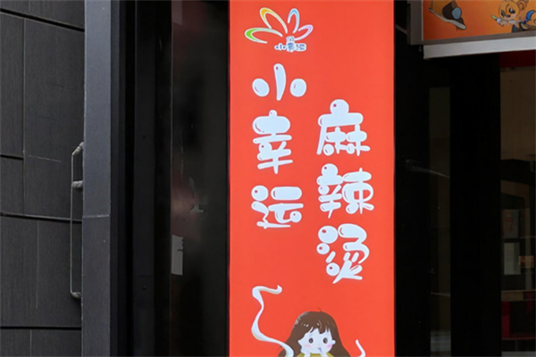 小幸运麻辣烫