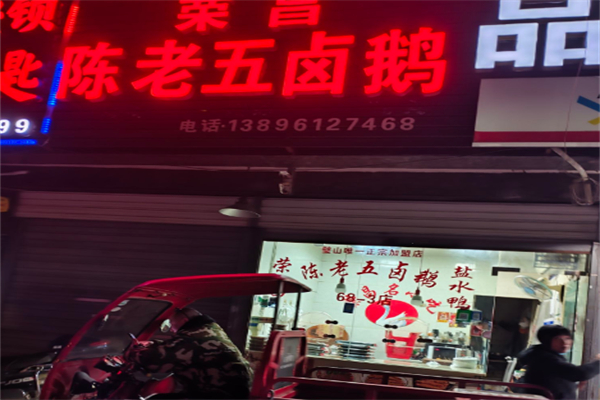 荣昌陈老五卤鹅