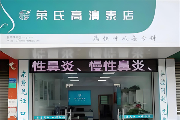 荣氏膏鼻溙