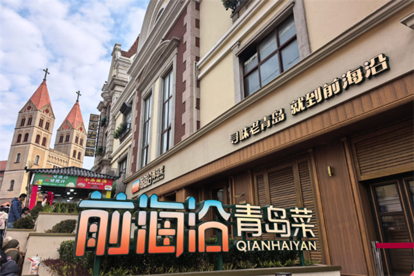 前海沿老青岛家常菜