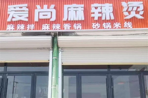 爱尚砂锅麻辣烫 爱尚砂锅麻辣烫