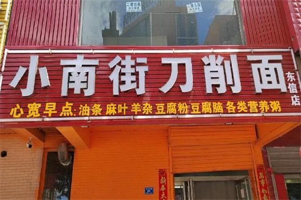 小南街二板刀削面加盟