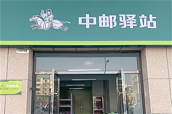 中邮驿站