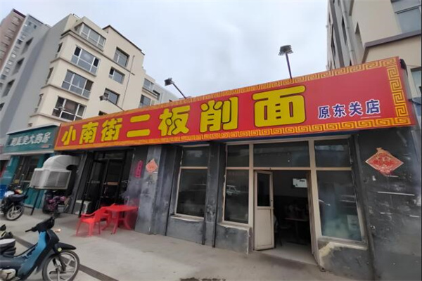 小南街二板刀削面加盟
