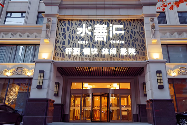 水善汇 水善汇