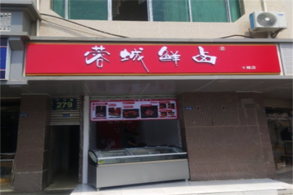 蓉城鲜卤 蓉城鲜卤