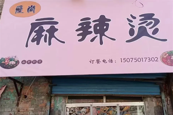 爱尚砂锅麻辣烫 爱尚砂锅麻辣烫