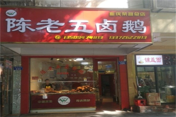 荣昌陈老五卤鹅