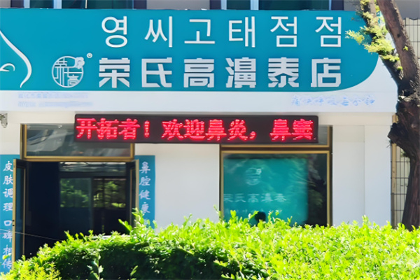 荣氏膏鼻溙