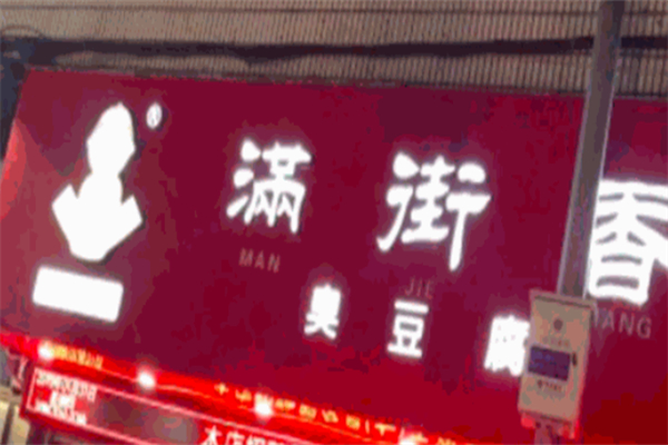 瑞安满街香臭豆腐 瑞安满街香臭豆腐