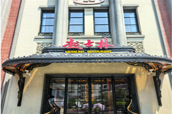 起士林西餐厅 起士林西餐厅