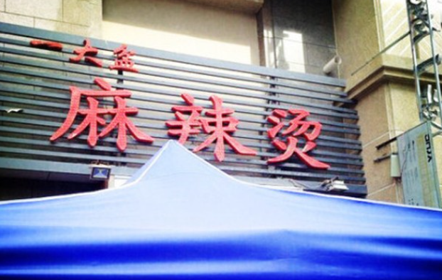 一大盆麻辣烫 一大盆麻辣烫
