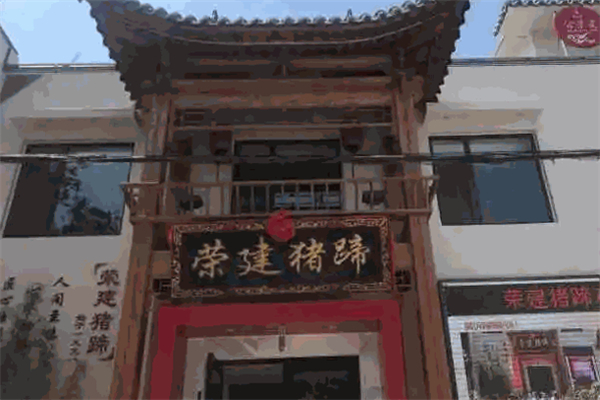 荣建猪蹄 荣建猪蹄