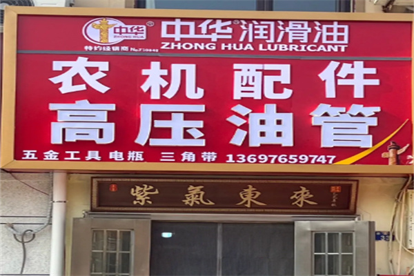 中华润滑油