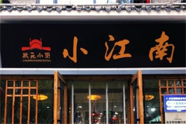 小江南