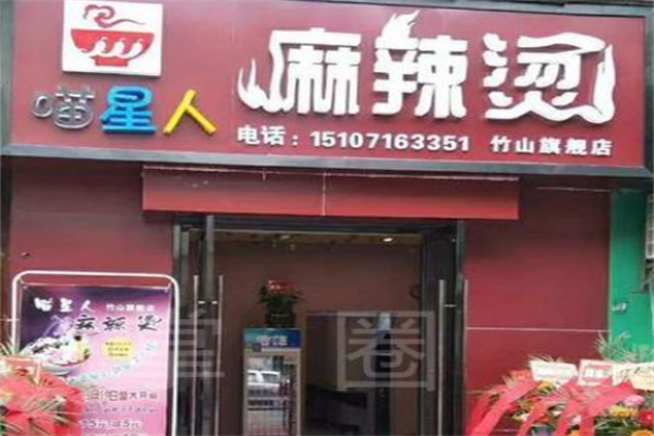 喵星人麻辣烫