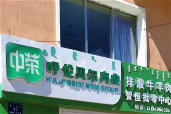 中荣排酸牛羊肉专营店