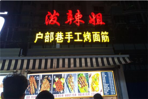 泼辣姐户部巷烤面筋